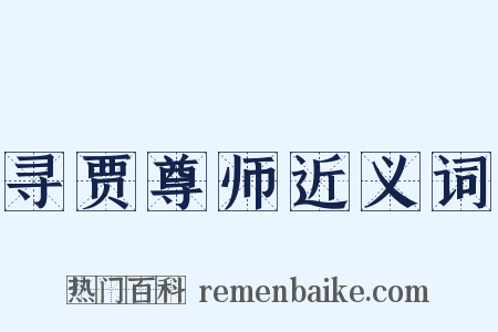 寻贾尊师近义词是什么意思的图片